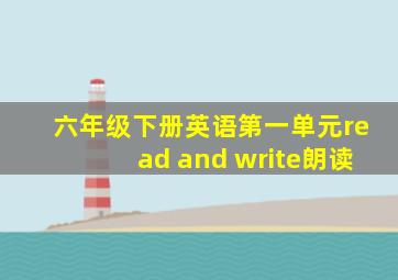 六年级下册英语第一单元read and write朗读